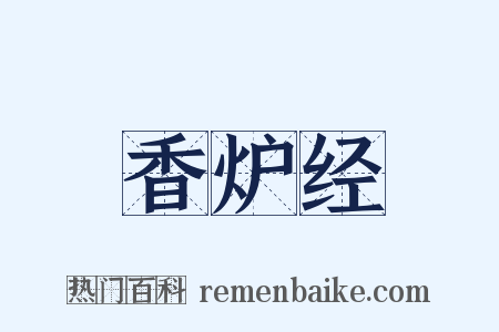 香炉经是什么意思的图片